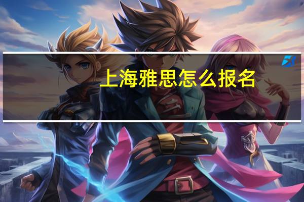 上海雅思怎么报名