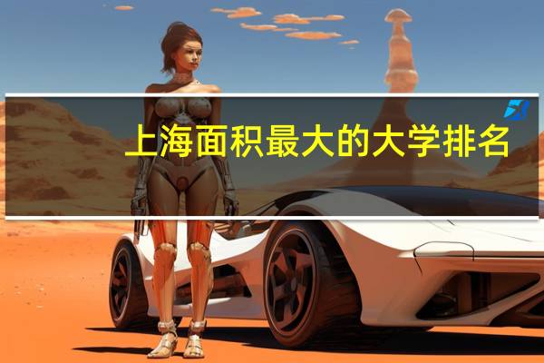 上海面积最大的大学排名