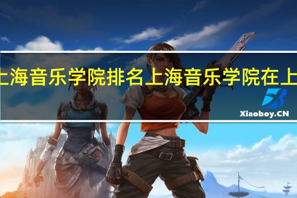 上海音乐学院排名上海音乐学院在上海排名