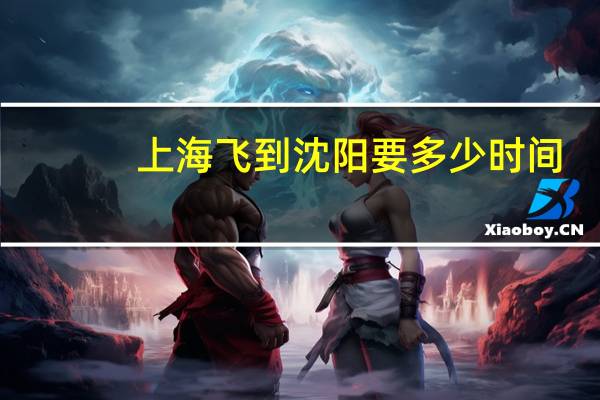 上海飞到沈阳要多少时间