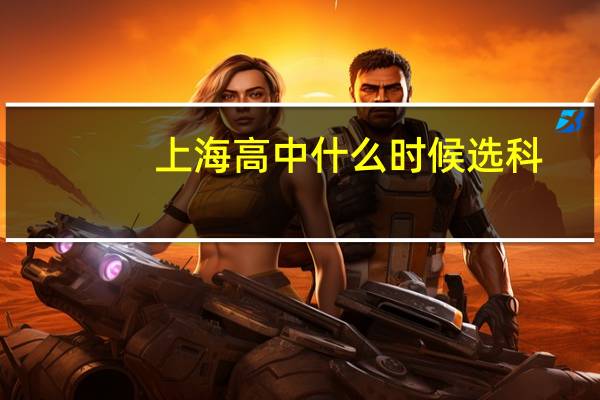 上海高中什么时候选科