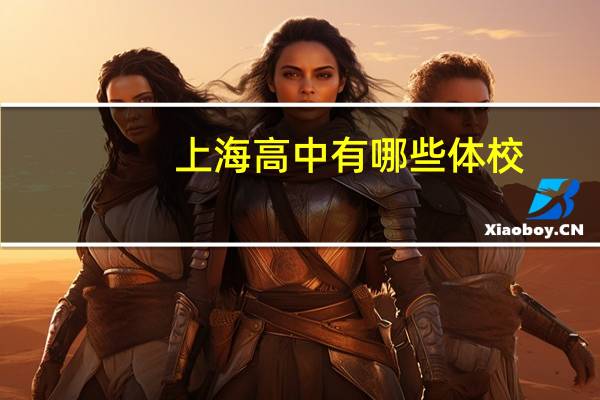 上海高中有哪些体校