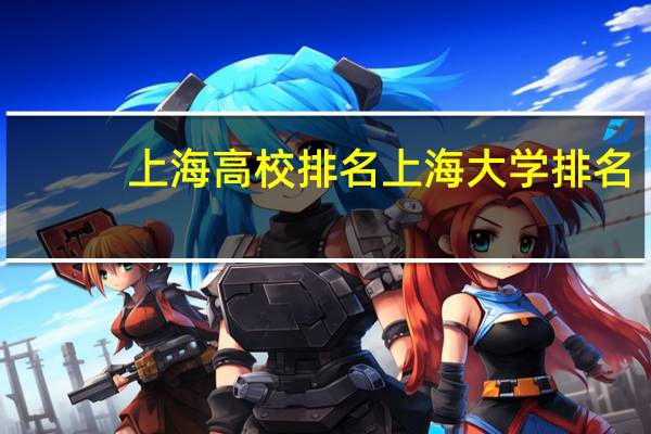 上海高校排名 上海大学排名
