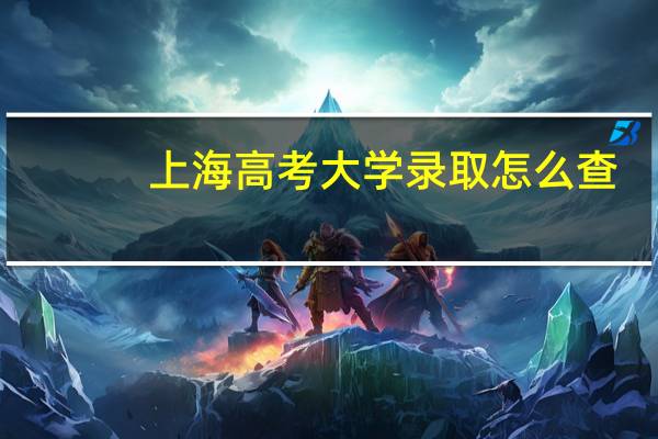 上海高考大学录取怎么查