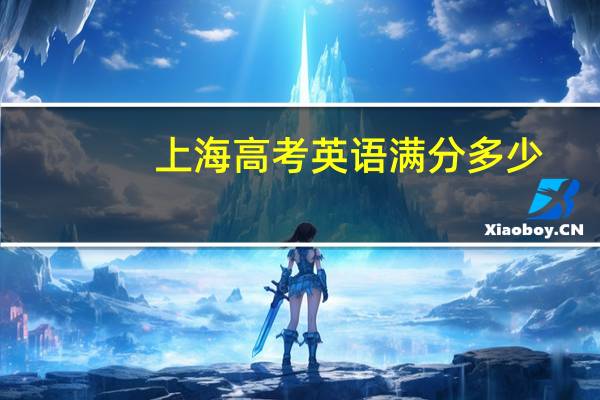 上海高考英语满分多少