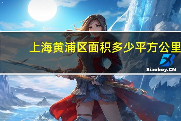 上海黄浦区面积多少平方公里