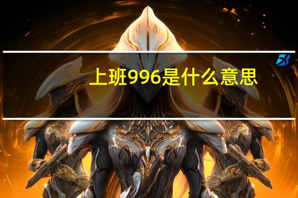 上班996是什么意思