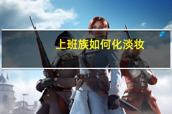 上班族如何化淡妆
