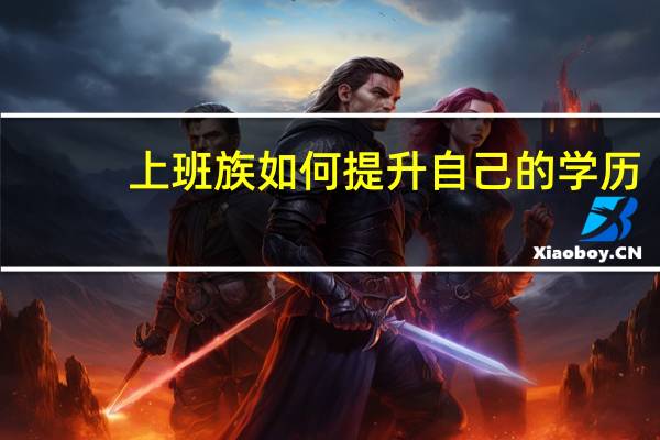 上班族如何提升自己的学历