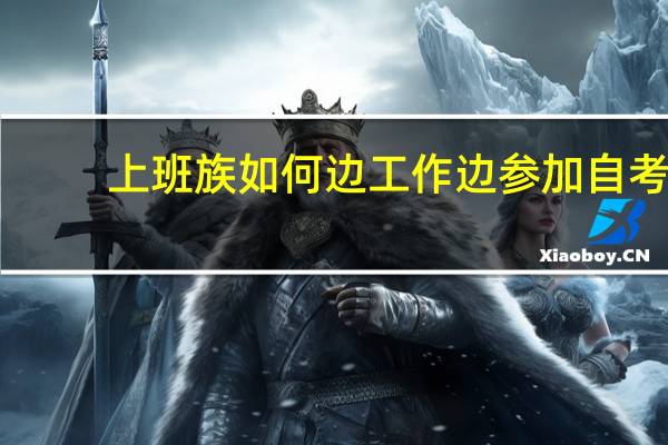 上班族如何边工作边参加自考