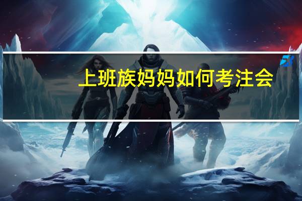 上班族妈妈如何考注会