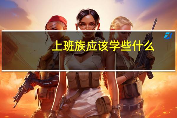上班族应该学些什么