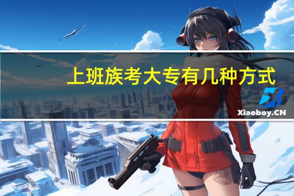 上班族考大专有几种方式