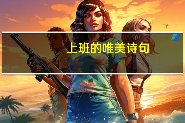 上班的唯美诗句