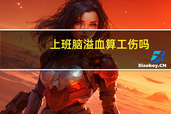 上班脑溢血算工伤吗
