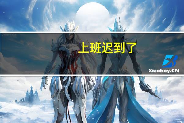 上班迟到了,怎么和领导说