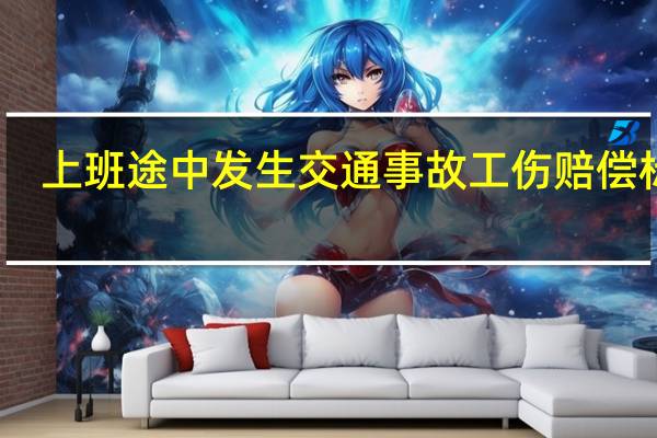 上班途中发生交通事故工伤赔偿标准