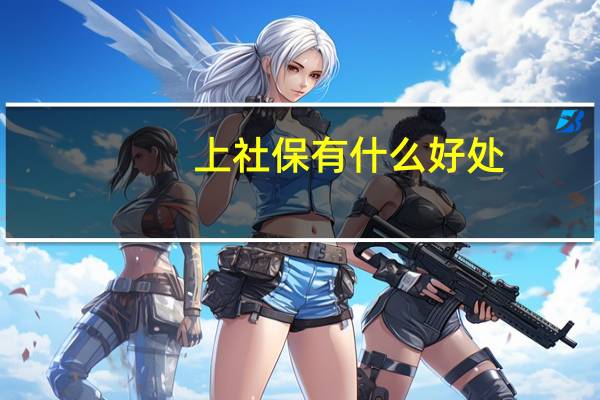 上社保有什么好处