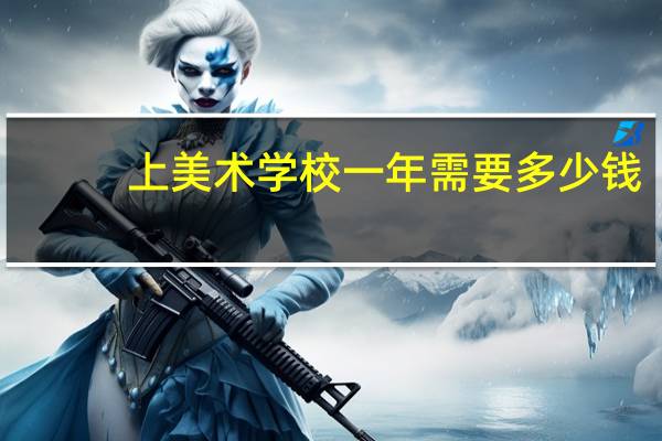 上美术学校一年需要多少钱