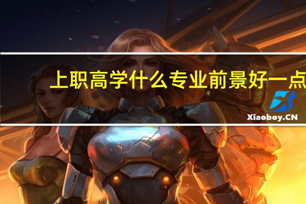 上职高学什么专业前景好一点