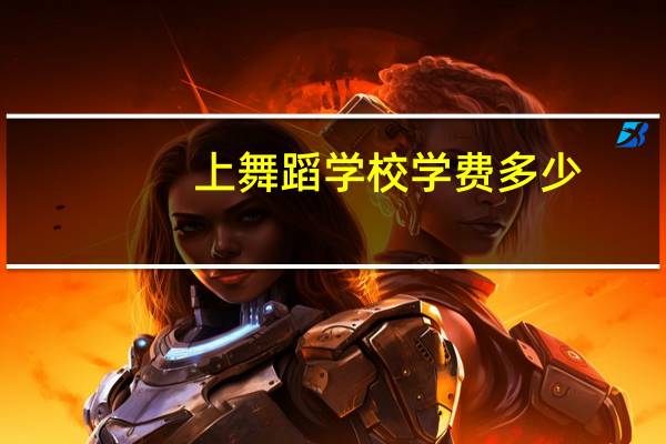 上舞蹈学校学费多少