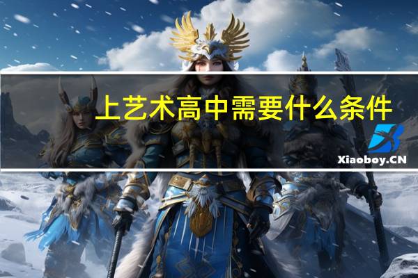 上艺术高中需要什么条件