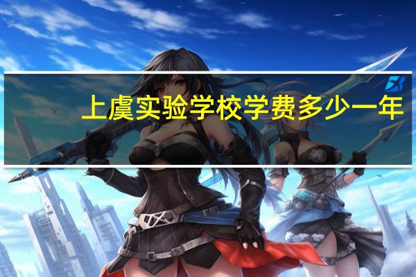 上虞实验学校学费多少一年