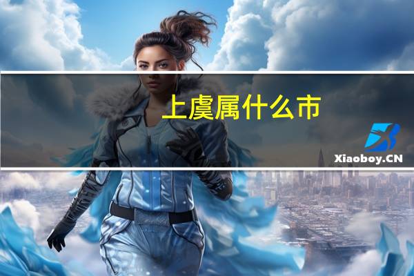 上虞属什么市