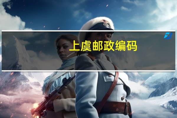 上虞邮政编码