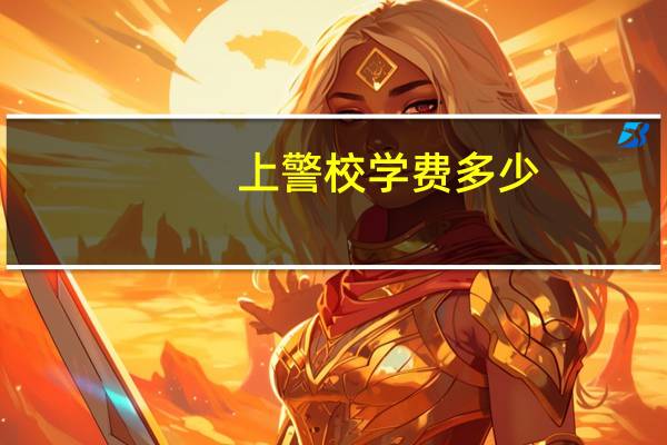 上警校学费多少