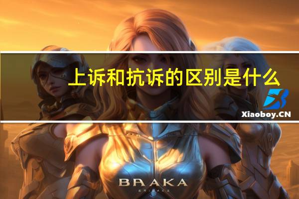 上诉和抗诉的区别是什么
