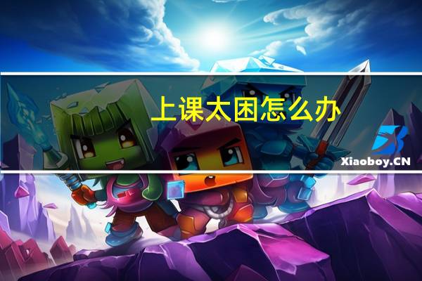 上课太困怎么办