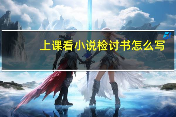 上课看小说检讨书怎么写