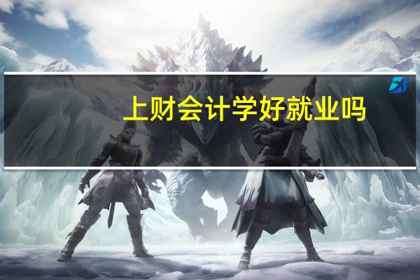 上财会计学好就业吗