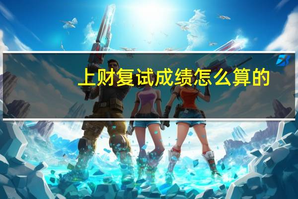 上财复试成绩怎么算的