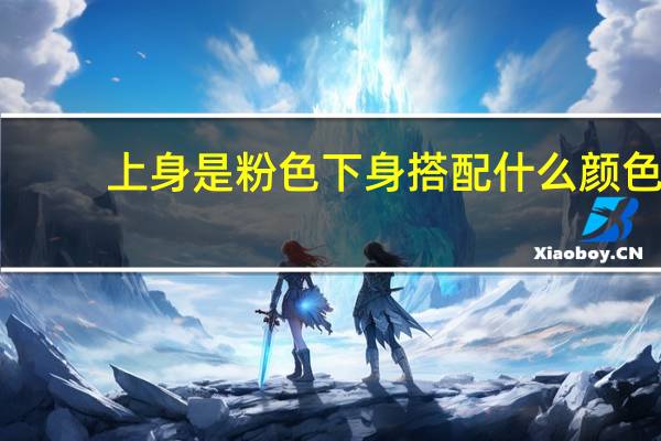 上身是粉色下身搭配什么颜色