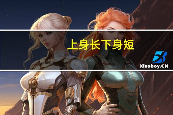 上身长下身短，怎么穿衣服好看呢