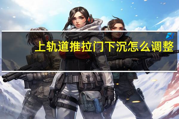 上轨道推拉门下沉怎么调整