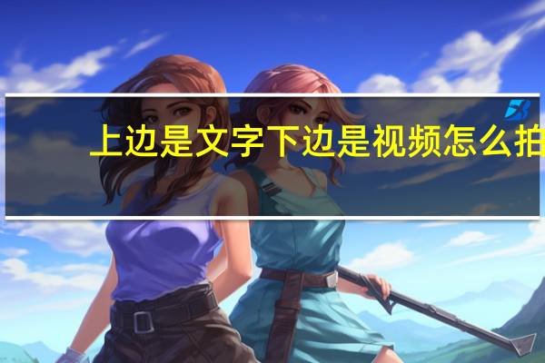 上边是文字下边是视频怎么拍