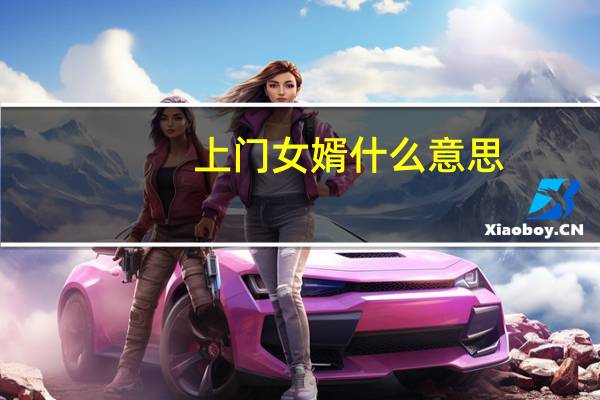 上门女婿什么意思