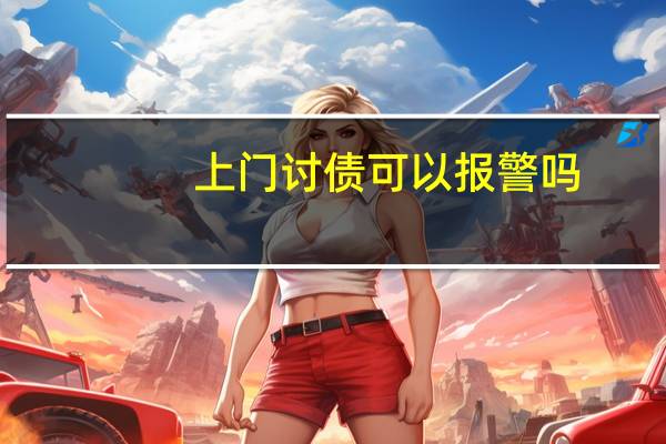 上门讨债可以报警吗