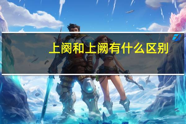 上阕和上阙有什么区别