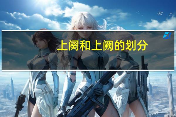 上阕和上阙的划分