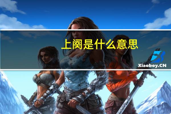 上阕是什么意思