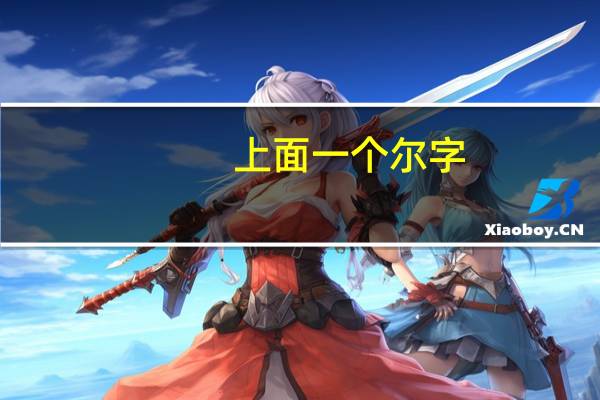 上面一个尔字，底下一个玉是什么字