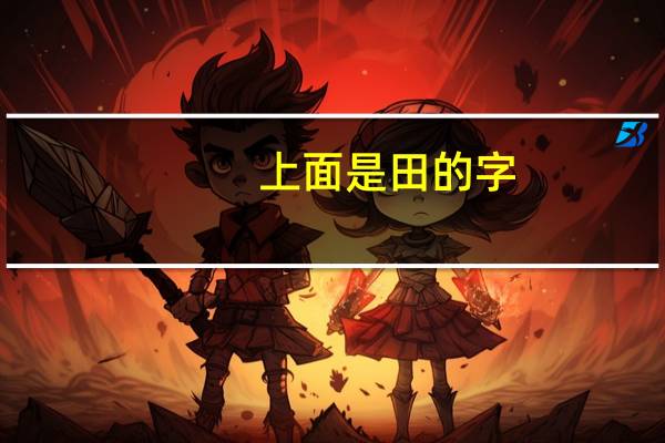 上面是田的字