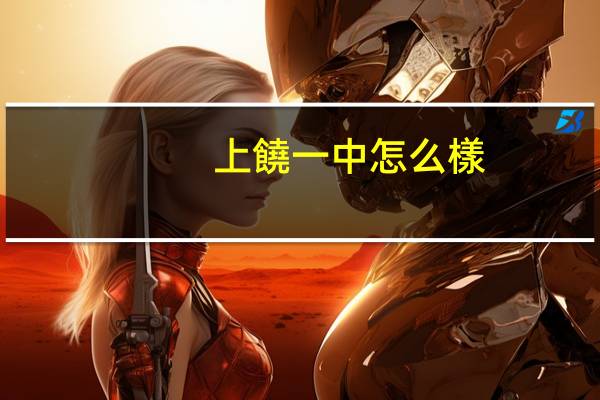 上饒一中怎么樣