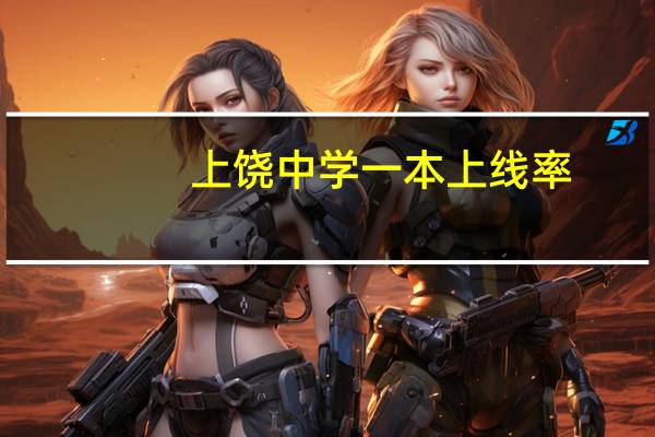 上饶中学一本上线率