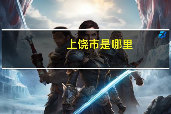 上饶市是哪里