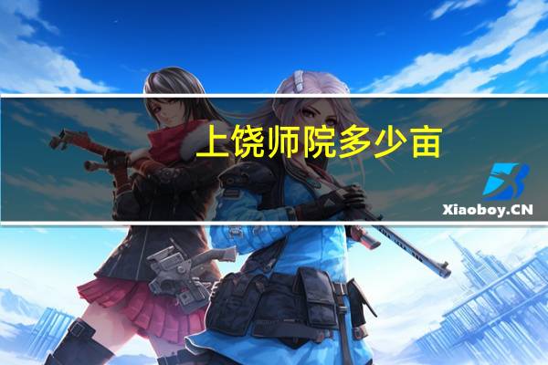 上饶师院多少亩